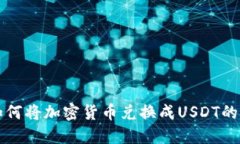 TP钱包如何将加密货币兑换