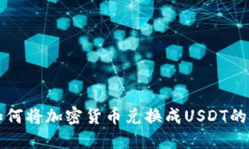 TP钱包如何将加密货币兑换成USDT的详细指南