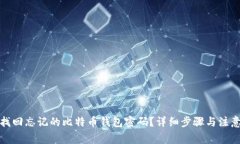 如何找回忘记的比特币钱