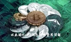 以太坊Matic钱包转账费用详