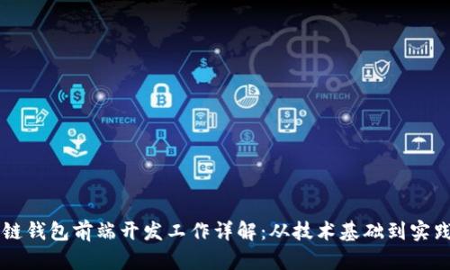 区块链钱包前端开发工作详解：从技术基础到实践应用