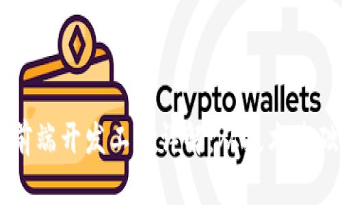 区块链钱包前端开发工作详解：从技术基础到实践应用