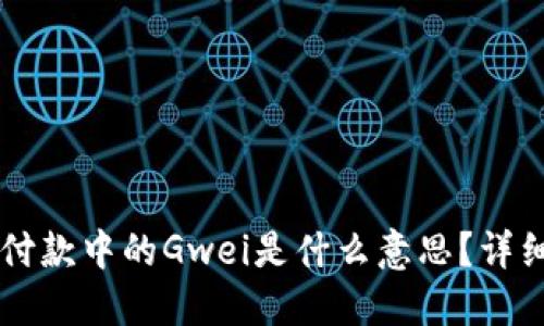 以太坊钱包付款中的Gwei是什么意思？详细介绍与应用