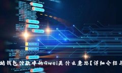 以太坊钱包付款中的Gwei是