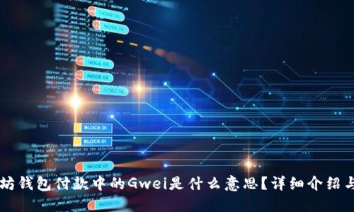 以太坊钱包付款中的Gwei是什么意思？详细介绍与应用