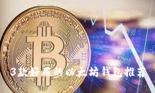 3款好用的以太坊钱包推荐