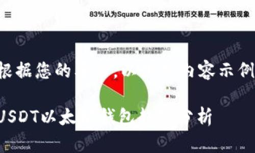根据您的要求，以下是内容示例：

USDT以太坊钱包趋势分析