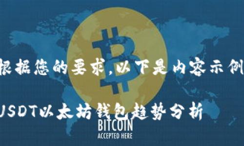 根据您的要求，以下是内容示例：

USDT以太坊钱包趋势分析