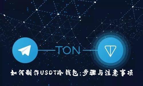 如何制作USDT冷钱包：步骤与注意事项
