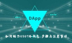 如何制作USDT冷钱包：步骤