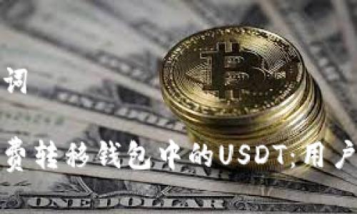 和关键词

如何免费转移钱包中的USDT：用户全指南