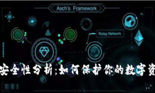 比特币钱包安全性分析：如何保护你的数字资产免受盗窃