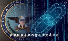 区块链最早的钱包及其发