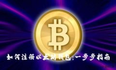 如何注册以太坊钱包：一