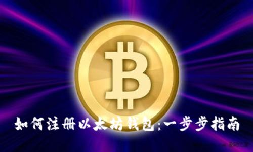 如何注册以太坊钱包：一步步指南
