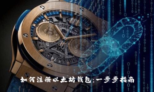如何注册以太坊钱包：一步步指南