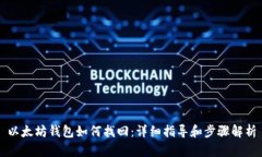 以太坊钱包如何找回：详