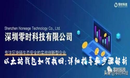 以太坊钱包如何找回：详细指导和步骤解析