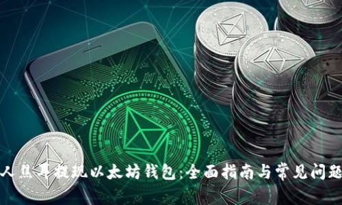 火星人焦耳提现以太坊钱包：全面指南与常见问题解答