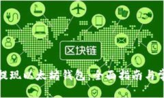 火星人焦耳提现以太坊钱