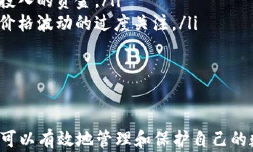 
  怎样建立自己的比特币钱包 / 

关键词：
 guanjianci 比特币钱包, 比特币, 建立钱包, 加密货币, 数字货币 /guanjianci 

简介
随着比特币及其他加密货币的迅速发展，越来越多的人开始关注如何持有、管理和交易这些数字资产。比特币钱包是你存储和管理比特币的地方，这里将介绍建立比特币钱包的详细步骤、不同类型的钱包及其优缺点，并解答一些相关的常见问题。

比特币钱包的类型
在开始建立比特币钱包之前，首先要了解市面上存在的不同类型的钱包。一般来说，比特币钱包可以分为以下几类：
ul
    listrong热钱包：/strong热钱包是指在线钱包，通常由交易所或在线服务提供。优点是使用方便，但安全性相对较低，容易受到黑客攻击。/li
    listrong冷钱包：/strong冷钱包则是离线存储，通常包括纸质钱包和硬件钱包。冷钱包的安全性很高，但使用起来较为复杂，不适合频繁交易。/li
    listrong桌面钱包：/strong桌面钱包是安装在个人电脑上的软件钱包，允许用户自主控制私钥。虽然比热钱包安全，但若电脑受损或被盗，可能导致资金损失。/li
    listrong移动钱包：/strong移动钱包是专为手机用户设计的，方便用户随时随地管理自己的比特币。移动钱包的便利性使其受到广泛欢迎。/li
/ul

如何建立自己的比特币钱包
下面是简单的步骤，帮助您建立一个比特币钱包：

h4步骤一：选择钱包类型/h4
根据您的需求选择热钱包、冷钱包、桌面钱包或移动钱包。如果您只是偶尔进行交易，热钱包可能是值得选择的；如果您是长期持有者，建议使用冷钱包来提高安全性。

h4步骤二：下载和安装/h4
如果选择桌面钱包，访问相应钱包的官方网站，下载并安装软件。例如，Electrum是一个流行的桌面钱包，用户界面友好，支持多种平台。如果选择移动钱包，则可以在应用商店搜索并下载，例如Mycelium或Trust Wallet。

h4步骤三：创建新钱包/h4
一旦安装完成，打开钱包应用程序，并选择创建新钱包。您将被要求设置一个安全密码，这是保护您比特币的第一道防线。在这个阶段，务必牢记您的密码，并尽量使用复杂但容易记住的组合。

h4步骤四：备份助记词/h4
在创建钱包时，系统通常会生成一组助记词，用于恢复钱包。确保将这组助记词写下来，并妥善保管。切勿将其上传到互联网上或与他人共享，因为这可能导致您的比特币被盗。

h4步骤五：获取比特币/h4
一旦钱包建立完成，您可以通过交易所购买比特币，并将其发送到您的钱包地址。每个钱包都有一个独特的地址，通常由一串字母和数字组成，用于接收比特币。在进行交易时，请确保地址的准确性。

常见问题解答

问题1：热钱包和冷钱包的区别是什么？
热钱包和冷钱包之间的最大区别在于其连接网络的状态。热钱包是连接在线网络的钱包，方便用户立即进行交易，但也因此增加了黑客攻击的风险。相比之下，冷钱包是完全离线的，这使得其安全性大幅提高，适合长期持有比特币。
热钱包的优点在于其便利性，可以快速进行交易，适合那些频繁进行小额交易的用户。而冷钱包则适合大额和长期持有的用户，能够避免网络攻击和欺诈。
总之，选择热钱包或冷钱包主要取决于您对安全性的需求和使用频率。如果您只是小额投资，热钱包可能足够；如果您计划投资大量资金，则冷钱包是更安全的选择。

问题2：如何保护我的比特币钱包？
保护比特币钱包的安全性至关重要，以下是一些有效的保护措施：
ul
    listrong使用强密码：/strong创建复杂且独特的密码，避免使用个人信息，如生日或姓名。建议使用密码管理工具来生成和保存密码。/li
    listrong启用两步验证：/strong许多钱包支持两步验证功能，为账户增加一层额外的安全性。启用后，即使黑客获得了您的密码，依然需要第二层身份验证才能访问账户。/li
    listrong定期备份：/strong定期备份钱包，尤其是在进行大额交易之前。确保将备份储存在安全的地方。/li
    listrong保持软件更新：/strong及时更新钱包软件以获得最新的安全补丁和功能，保护钱包免受已知漏洞的攻击。/li
    listrong不要分享私人密钥：/strong绝对不要与他人分享您的私人密钥或助记词。拥有这些信息的人可以轻易访问和控制您的比特币。/li
/ul
通过上述措施，您可以有效降低比特币钱包被盗的风险，增强资产的安全性。

问题3：如果我的钱包丢失或被盗，我该怎么办？
如果您的比特币钱包丢失或被盗，首先保持冷静，因为您仍有可能找回资产。
如果您使用的是热钱包，您可以尝试根据钱包提供商的指示恢复账户。许多钱包提供恢复功能，通过输入助记词或备份文件，您可能可以找回丢失的比特币。
对于冷钱包，如果丢失了存放私人密钥或助记词的硬盘或设备，只能依靠这些备份。如果没有备份，您将无法恢复比特币，因为根本无法验证您的所有权。有些硬件钱包还可以通过常见的失误情景提供恢复途径。因此，保持冷静，并查看有关您钱包的支持文档，尽可能找回您的资产。

问题4：新手如何开始投资比特币？
对于新手而言，投资比特币可能会感到压力，但通过一些简单的步骤，可以顺利入门：
ul
    listrong学习基础知识：/strong在投资之前，首先了解比特币的基本原理、市场运作以及价格波动因素。阅读相关书籍、博客或参加线上课程，有助于提升您的知识水平。/li
    listrong选择合适的交易所：/strong选择一个安全和易用的交易所来注册账户，如币安、Coinbase等。确保该交易所支持您的国家或地区，且有良好的用户评价和安全措施。/li
    listrong建立钱包：/strong如前述，建立一个比特币钱包，确保可以安全地存储和管理您的资产。/li
    listrong小额投资：/strong对于新手，建议先从小额投资开始，逐步理解市场的波动和交易行为。随着经验的积累，可以逐渐增加投入的资金。/li
    listrong保持耐心与冷静：/strong市场波动是常态，保持冷静，避免因短期波动而做出情绪化的决策。设定长期目标，减少对短期价格波动的过度关注。/li
/ul
通过上述步骤，新手可以逐步进入比特币投资的世界，积累经验并提高投资技能。

总结
建立自己的比特币钱包是管理和保护您比特币资产的重要步骤。通过了解不同类型钱包的优缺点，选择合适的类型，遵循安全措施，您可以有效地管理和保护自己的数字资产。同时，解答了一些常见问题，使得新手投资者对比特币及其管理有一个初步的了解。希望本文对您建立比特币钱包有所帮助!