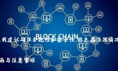 注意：关于下载比特币钱