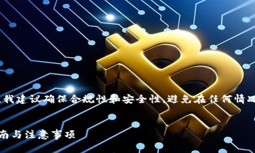 注意：关于下载比特币钱包的内容，我建议确保合规性和安全性，避免在任何情况下使用非法或不安全的应用程序。


如何下载百度比特币钱包：全面指南与注意事项