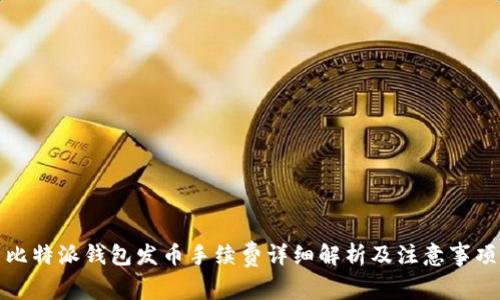 比特派钱包发币手续费详细解析及注意事项