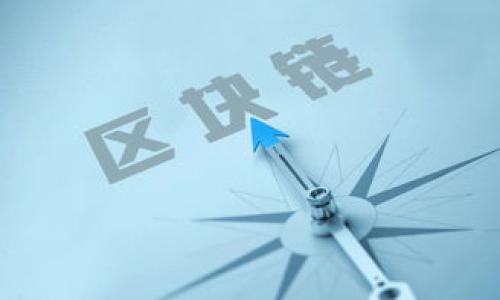   如何导出比特币钱包中的多个私钥 / 

 guanjianci 比特币钱包,导出私钥,比特币安全,比特币交易,加密货币 /guanjianci 

在数字货币的世界中，比特币（Bitcoin）是最广泛使用的加密货币之一。为了有效地管理比特币，各种钱包应用应运而生。其中，私钥的管理至关重要。每个比特币钱包都与一组私钥相对应，这些私钥用于控制相应的比特币资产。了解如何导出比特币钱包中的多个私钥，对于投资者和使用者来说都是一项必备技能。在这篇文章中，我们将详细探讨比特币钱包的私钥导出流程、相关安全注意事项，以及一些可能的操作问题。

比特币钱包的种类及其私钥概念

比特币钱包主要分为几种类型：热钱包、冷钱包和硬件钱包。热钱包是指在线或软件钱包，方便用户进行快速交易，但相应的安全性略逊一筹；冷钱包则是离线钱包，安全性相对高，但使用时较为不便；而硬件钱包则是一种专用设备，能够以安全的方式存储私钥。

私钥是生成比特币地址的关键，能够控制和转移比特币资产。每个比特币钱包都包含一个或多个私钥，因此，导出私钥的需求也日益增加。特别是在进行资产迁移、备份或寻求额外安全措施时，熟悉如何导出私钥是极其重要的。

如何导出比特币钱包的多个私钥

导出比特币钱包中的多个私钥的具体步骤可能略有不同，取决于您所使用的钱包类型。这里我们将基于几个常见钱包（如Bitcoin Core、Electrum和在线钱包）来说明这一过程。

首先，以Bitcoin Core为例：
1. 打开Bitcoin Core客户端，确保钱包已同步。
2. 在菜单栏中选择“钱包”选项，进入“导入钱包”界面。
3. 导入后，可以通过命令行或图形用户界面找到所有私钥。
4. 复制私钥，存储在安全的位置。

其次，以Electrum钱包为例：
1. 打开Electrum钱包，确保您的钱包处于解锁状态。
2. 在菜单中选择“钱包”选项，并点击“私钥”下拉菜单。
3. 选择“导出私钥”功能，可以导出所有私钥。
4. 按照指示，保存私钥到安全的位置。

最后，对于一些在线钱包，如Coinbase或者Binance，通常不直接提供私钥。用户需要在安全设置中寻找导出助记词或备份功能，了解如何获取助记词来恢复钱包。

私钥导出的安全注意事项

导出私钥的时候，用户需要特别注意安全问题。由于私钥是访问比特币资产的唯一凭证，一旦泄露，用户的资产将面临被盗的风险。以下是一些安全建议：

1. **避免在公共网络中操作**：尽量在安全和私人的网络环境下进行私钥的导出操作。
2. **使用加密存储**：将导出的私钥存储在加密的文档中，或者使用强密码的方式进行保护。
3. **不分享私钥**：无论是在线还是离线，绝对不要与任何人分享私钥。
4. **定期备份**：定期备份私钥，并将其保存在不同地点，以减少因设备故障或意外损失而造成的风险。

常见问题解答

如何恢复丢失的私钥？

恢复丢失的私钥通常是不可逆的，因为大多数钱包并不提供私钥恢复功能。然而，用户可以使用助记词或者钱包备份来恢复访问权。很多钱包会在创建时提供一组助记词，通过这些助记词，用户可以重新生成私钥或钱包。但需要注意的是，助记词的保管同样至关重要，避免他人获取导致资产丢失。

私钥和公钥有什么区别？

公钥和私钥的关系就像一把锁和其钥匙。公钥是公开的，可以分享给任何人，他们可以将比特币发送至该公钥对应的地址。但是，私钥必须保密，只有拥有私钥的人才能控制对应比特币的资产。这是比特币安全性的基础，确保只有合法的所有者能够转移资产。

应如何选择比特币钱包以方便私钥导出？

选择比特币钱包的过程应考虑多个因素，特别是私钥的管理和导出功能。推荐选择一些成熟且用户评价良好的钱包，如Electrum、Exodus等。这些钱包通常提供良好的导出私钥选项，并且在安全性和用户体验上都较为成熟。此外，确保选择的钱包支持备份和助记词导出功能，这样即使由私钥丢失也能恢复。

私钥管理的最佳实践是什么？

私钥的安全管理是确保比特币资产安全的重要环节。以下是一些最佳实践：

1. **冷存储**：将私钥保存在离线环境中，例如纸质下单、USB驱动器等。
2. **多重签名**：使用多重签名钱包，只有在多个密钥持有者共同批准的情况下，才能进行交易。
3. **定期审查**：定期检查钱包的安全设置，确保所有功能均处于最佳状态。
4. **教育学习**：不断学习关于比特币和加密货币安全的知识，跟上行业的发展趋势。

通过理解比特币钱包的私钥管理、导出流程与安全注意事项，用户将能更安全、更有效地管理自己的比特币资产。比特币的未来充满可能，而安全的私钥管理是投资成功的重要基石。