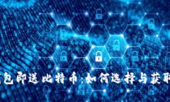 : 注册比特币钱包即送比特