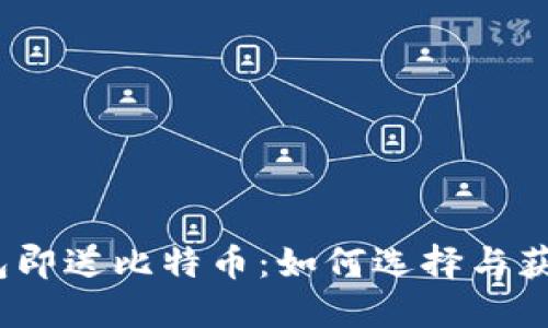 : 注册比特币钱包即送比特币：如何选择与获取最优惠的奖励?