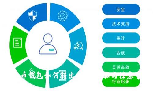 比特币钱包如何转出：详细步骤与注意事项