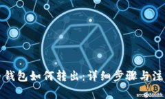 比特币钱包如何转出：详