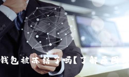 : 区块链钱包被冻结了吗？了解原因与解决方案
