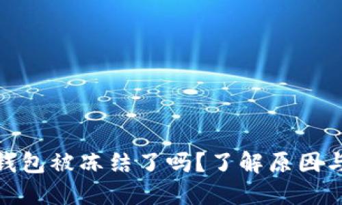 : 区块链钱包被冻结了吗？了解原因与解决方案