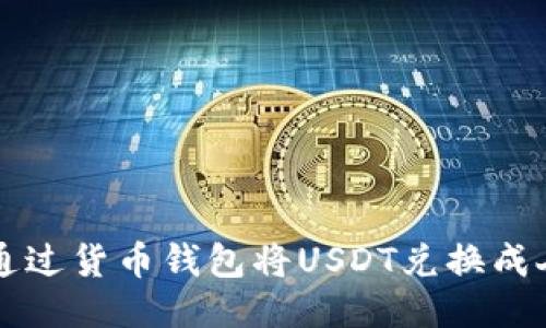 如何通过货币钱包将USDT兑换成人民币