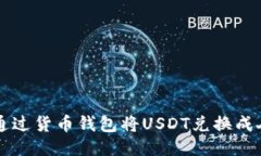 如何通过货币钱包将USDT兑