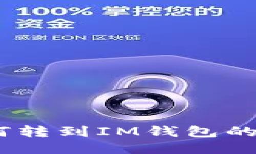 USDT如何转到IM钱包的详细指南