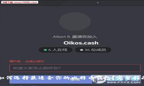 如何选择最适合你的比特币钱包？完整指南