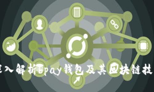 深入解析bpay钱包及其区块链技术