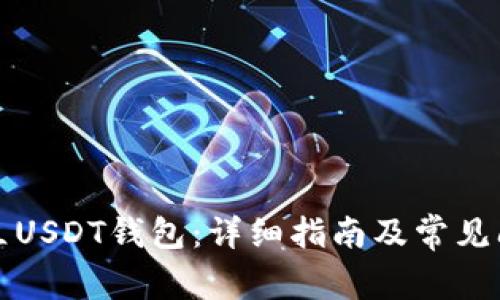 如何建立USDT钱包：详细指南及常见问题解析