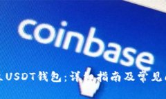 如何建立USDT钱包：详细指
