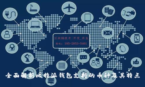 全面解析比特派钱包支持的币种及其特点