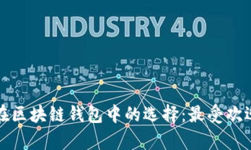 哥伦比亚人在区块链钱包中的选择：最受欢迎的选项分析