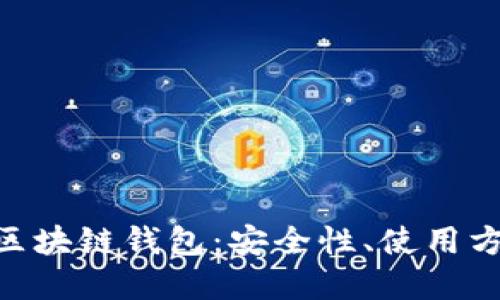 深入了解S10区块链钱包：安全性、使用方法和未来趋势
