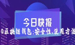 深入了解S10区块链钱包：