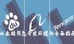 以太坊钱包开发环境的全