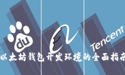 以太坊钱包开发环境的全面指南