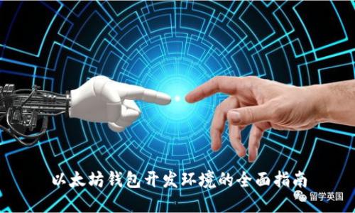 以太坊钱包开发环境的全面指南