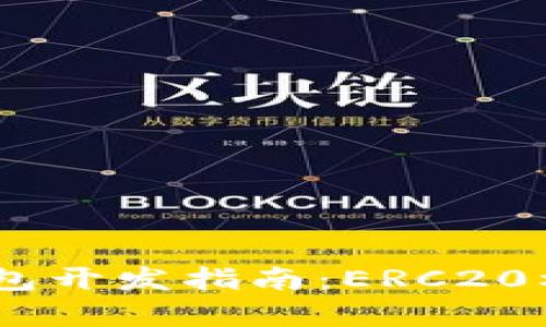 Title: USDT钱包开发指南：ERC20标准的详细解析